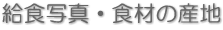 給食写真・食材の産地 給食写真・食材の産地