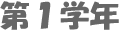 第１学年