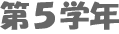 第５学年