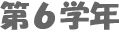 第６学年
