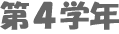 第４学年