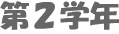 第２学年