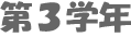 第３学年