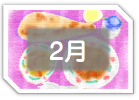 ２月