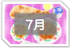 ７月