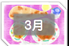 ３月