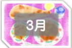 ３月