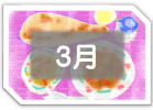 ３月