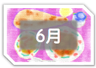 ６月