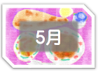 ５月