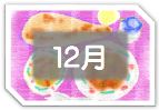１２月
