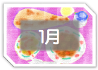 １月