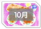 １０月