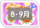 8・9月