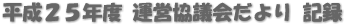 平成２５年度 運営協議会だより 記録 
