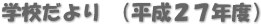 学校だより （平成２７年度）