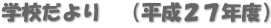 学校だより　（平成２７年度）