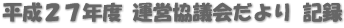 平成２７年度 運営協議会だより 記録 