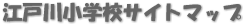 江戸川小学校サイトマップ