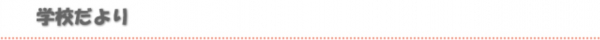 学校だより