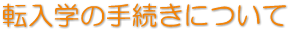 転入学の手続きについて