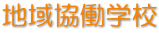 地域協働学校