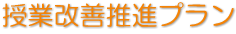 授業改善推進プラン