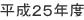 平成２５年度