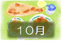 １０月