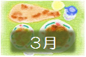 ３月