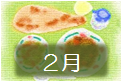 ２月