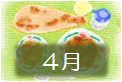 ４月