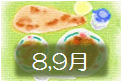 ８月