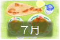 ７月