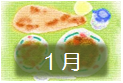 １月