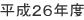 平成２６年度
