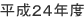 平成２４年度