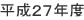 平成２７年度