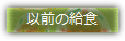 以前の給食