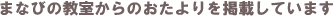 まなびの教室からのおたよりを掲載しています