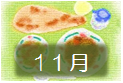 １１月