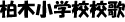 柏木小学校校歌