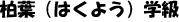 柏葉（はくよう）学級