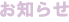 お知らせ