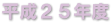 平成２５年度