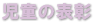児童の表彰