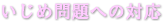 いじめ問題への対応