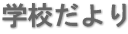 学校だより