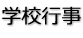 学校行事 学校行事
