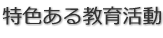 特色ある教育活動